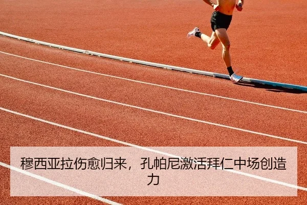 穆西亚拉伤愈归来，孔帕尼激活拜仁中场创造力